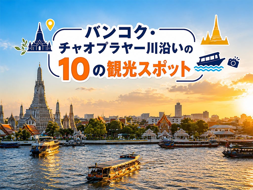 バンコク・チャオプラヤー川沿いの10の観光スポット