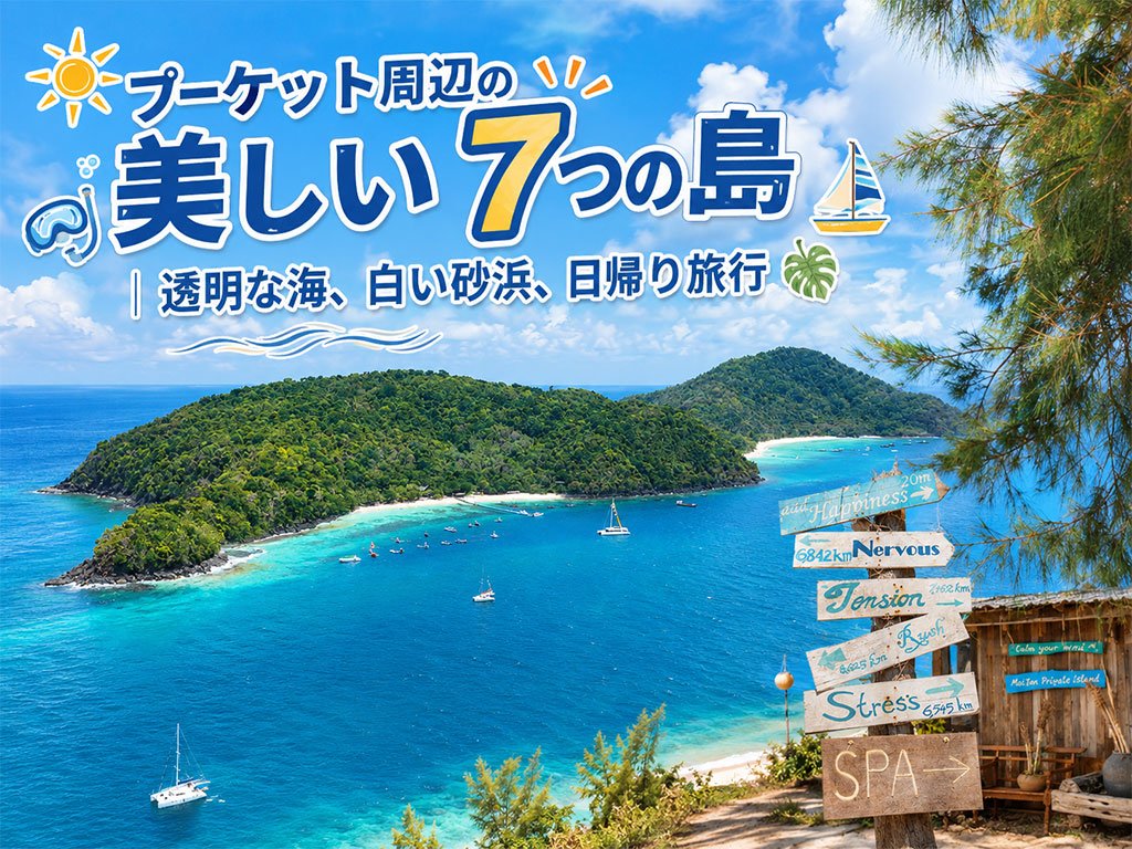 プーケット周辺の美しい7つの島