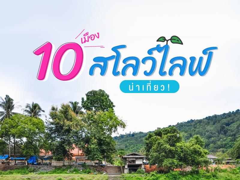 10 เมืองสโลว์ไลฟ์น่าเที่ยว