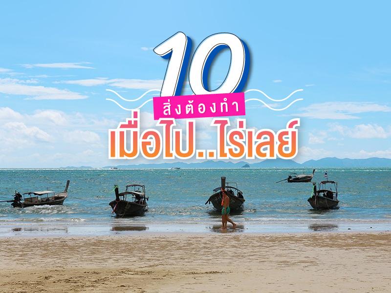 10 สิ่งที่ต้องทำเมื่อไป ไร่เลย์