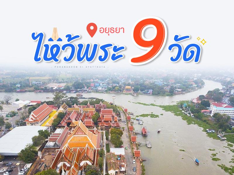 ไหว้พระ 9 วัด อยุธยา