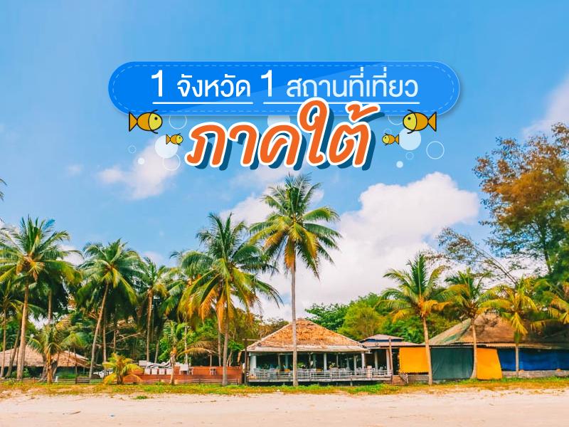 1 จังหวัด 1 สถานที่เที่ยว ภาคใต้