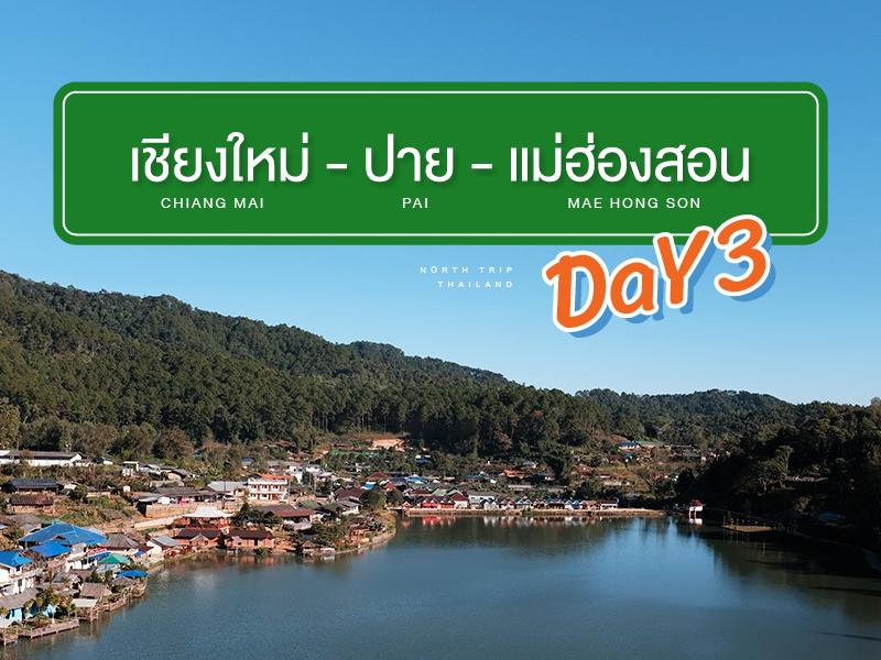 เชียงใหม่ - ปาย - แม่ฮ่องสอน DaY3