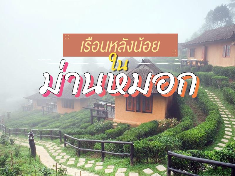 เรือนหลังน้อย ในม่านหมอก