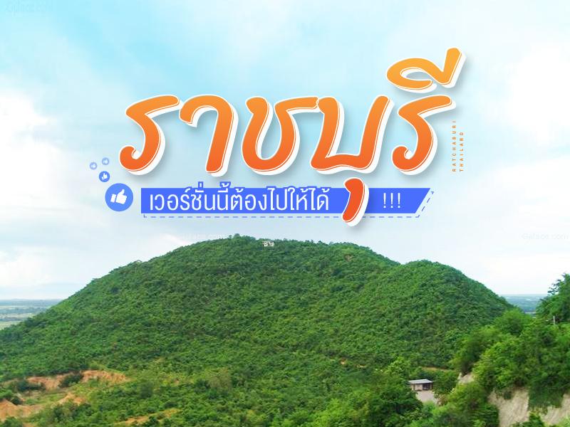 ราชบุรี ต้องเที่ยว