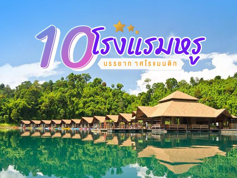 10 โรงแรมหรู บรรยากาศโรแมนติก