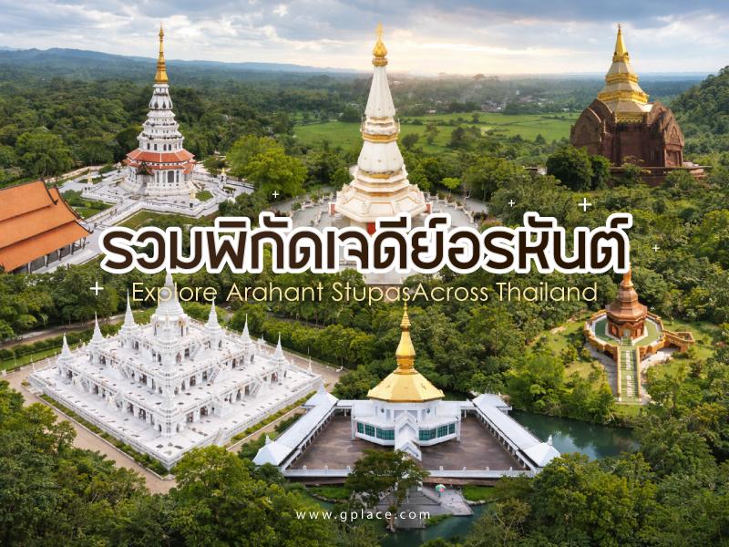 พระเจดีย์อรหันตธาตุ ทั่วไทย