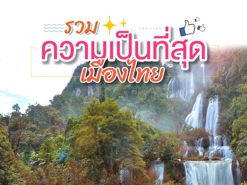 ที่สุดเมืองไทย