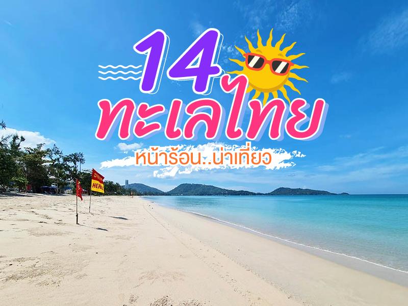 14 ทะเลไทยน่าเที่ยว หน้าร้อนปี 67 นี้