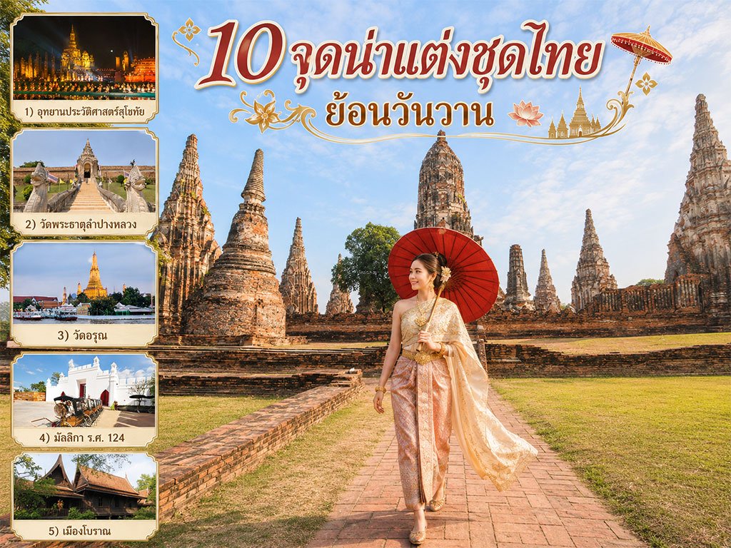 10 จุดน่าแต่งชุดไทย ย้อนเวันวาน