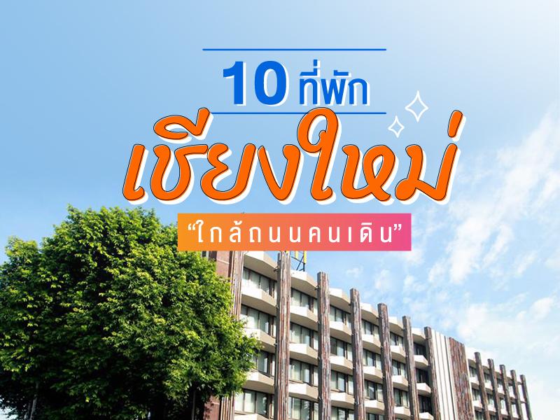 10 ที่พักใกล้ ถนนคนเดิน เชียงใหม่