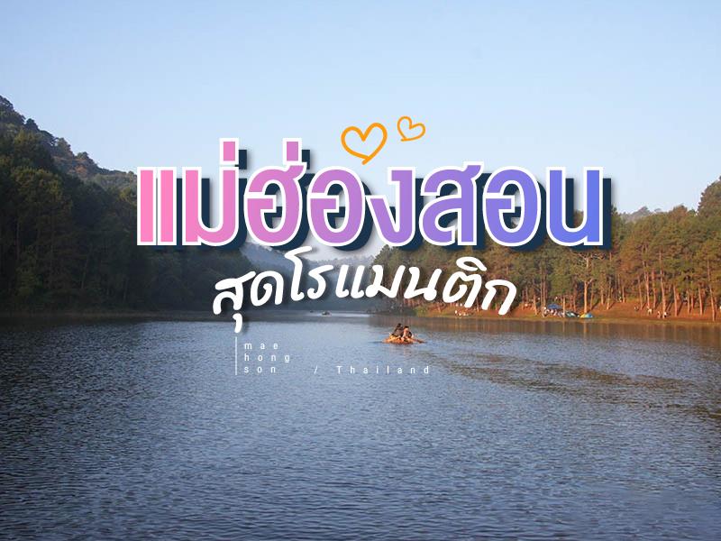 แม่ฮ่องสอน โรแมนติก