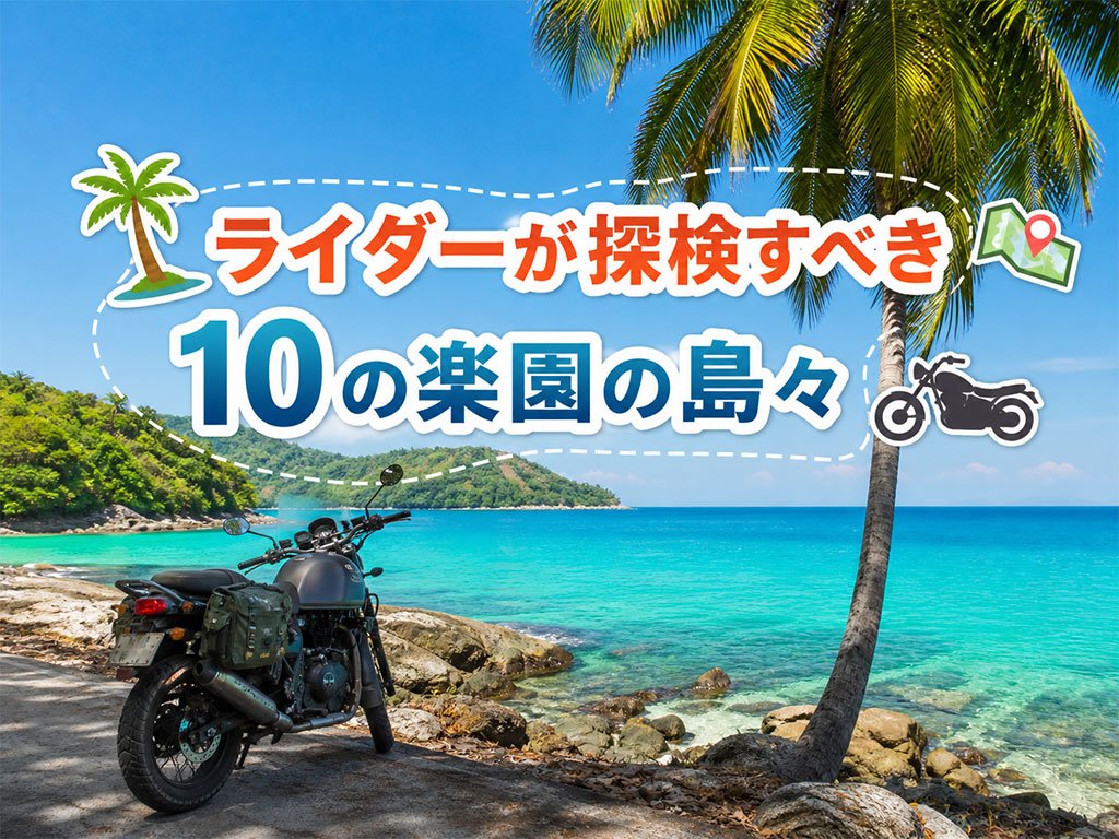 ライダーが探検すべき10の楽園の島々