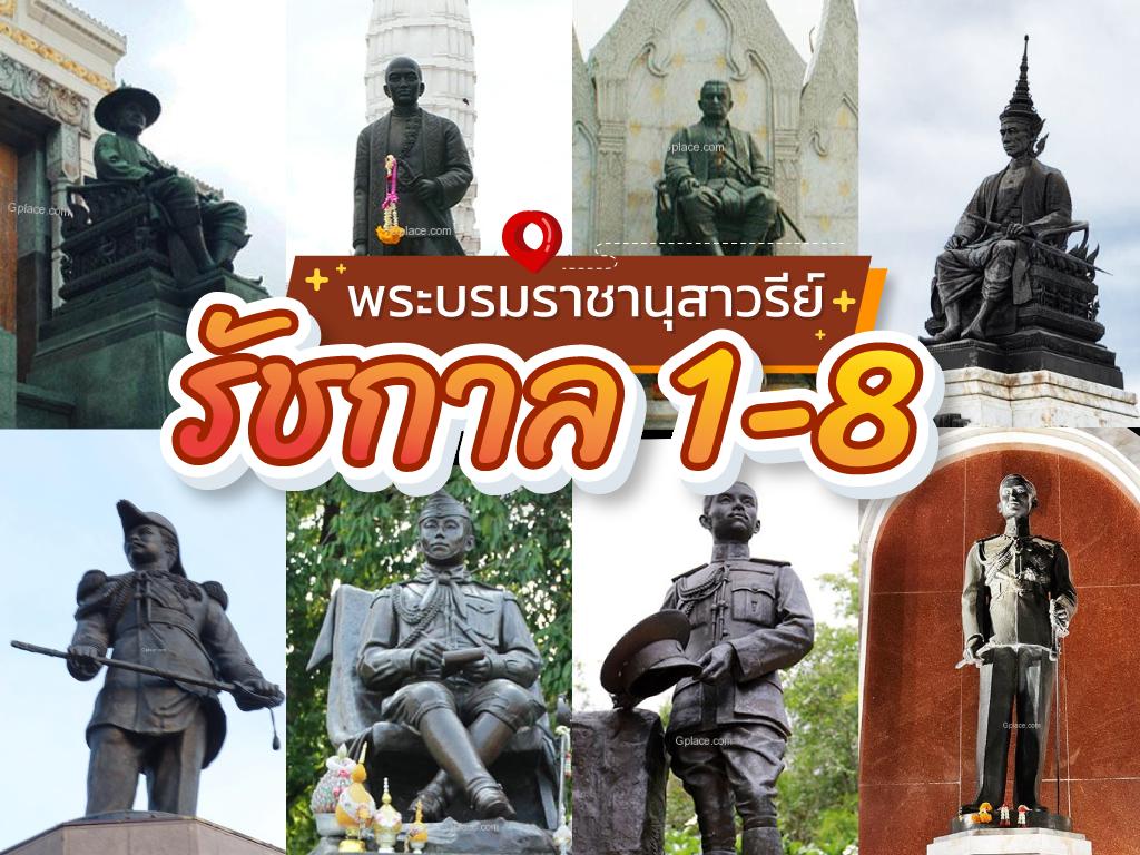 พระบรมราชานุสาวรีย์รัชกาล 1 - 8