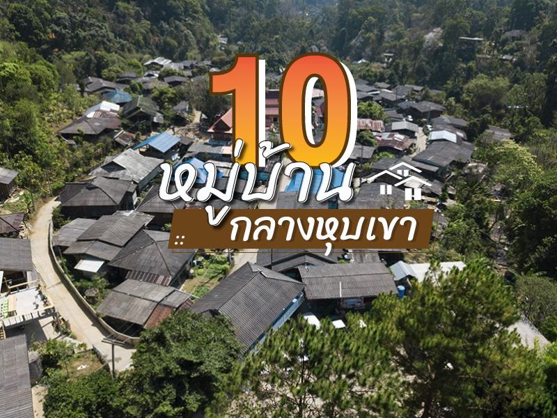 10 หมู่บ้าน กลางหุบเขา น่าเที่ยว