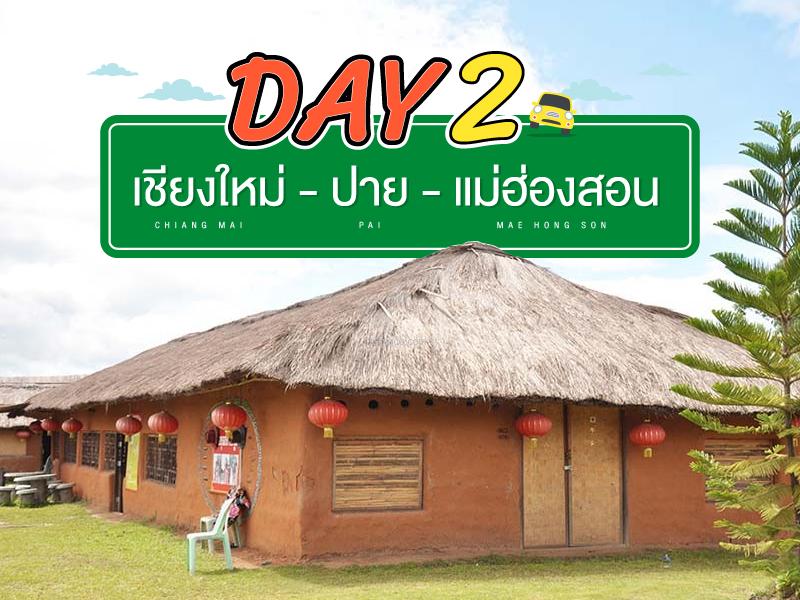 เชียงใหม่ - ปาย - แม่ฮ่องสอน DaY2