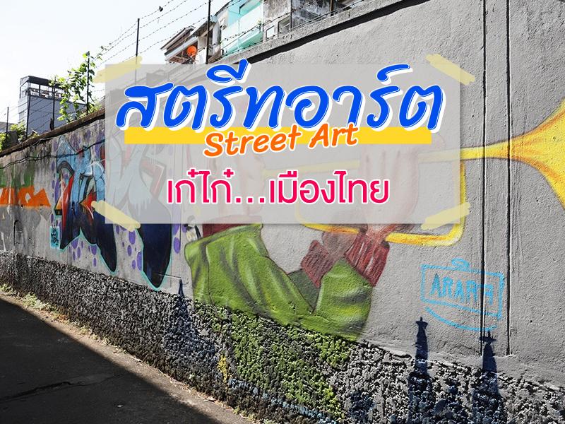 สตรีทอาร์ต (Street Art) เก๋ไก๋ เมืองไทย