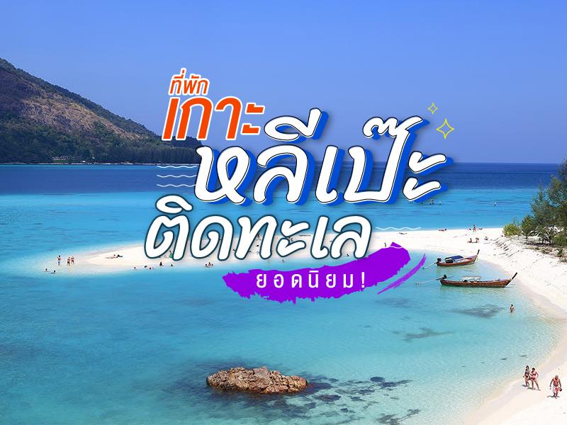 ที่พักเกาะหลีเป๊ะติดทะเล ยอดนิยม 2022