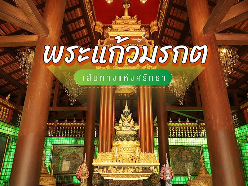 เส้นทางแห่งศรัทธา พระแก้วมรกต