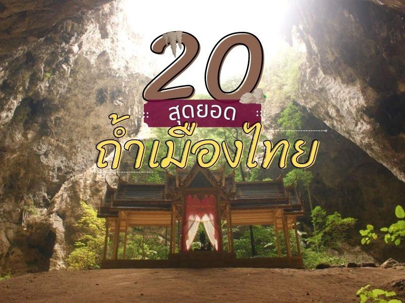 20 ถ้ำเมืองไทย น่าไปเยือนสักครั้ง