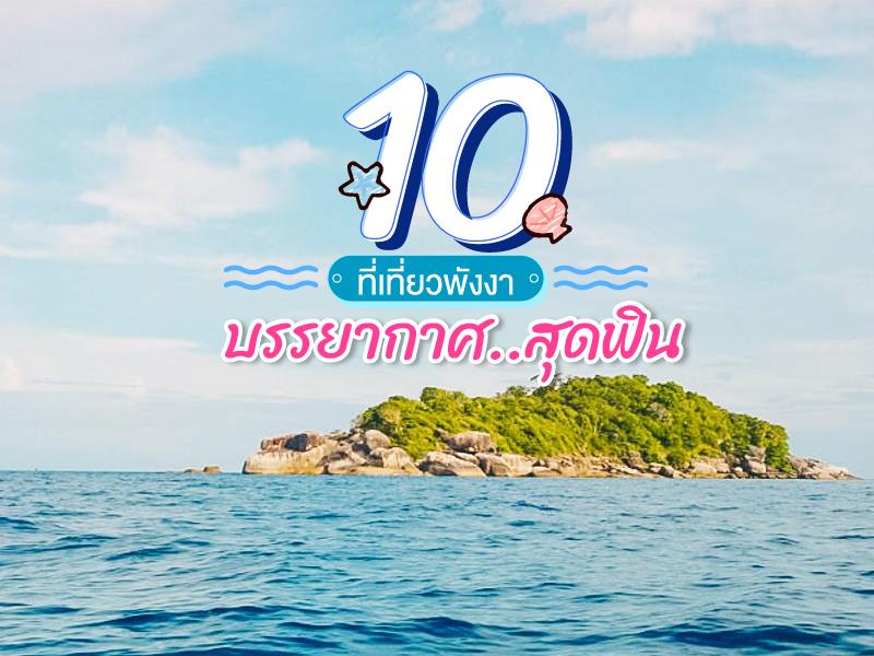 10 ที่เที่ยวพังงา บรรยากาศสุดฟิน