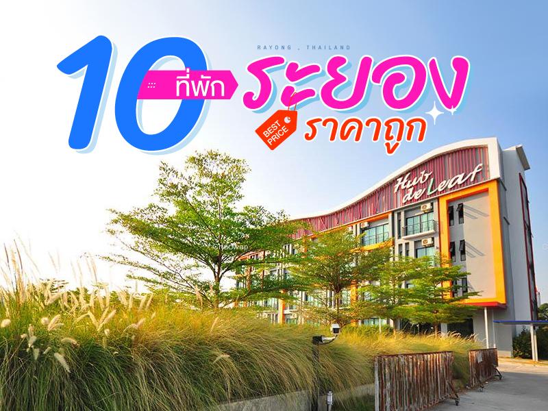 10 ที่พัก ระยอง ราคาถูก