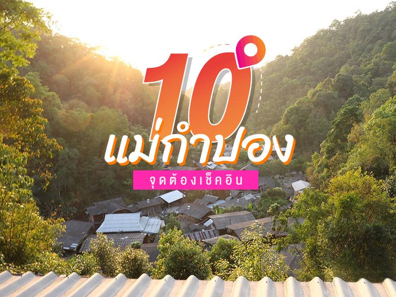 10 จุดต้องเช็คอิน แม่กำปอง