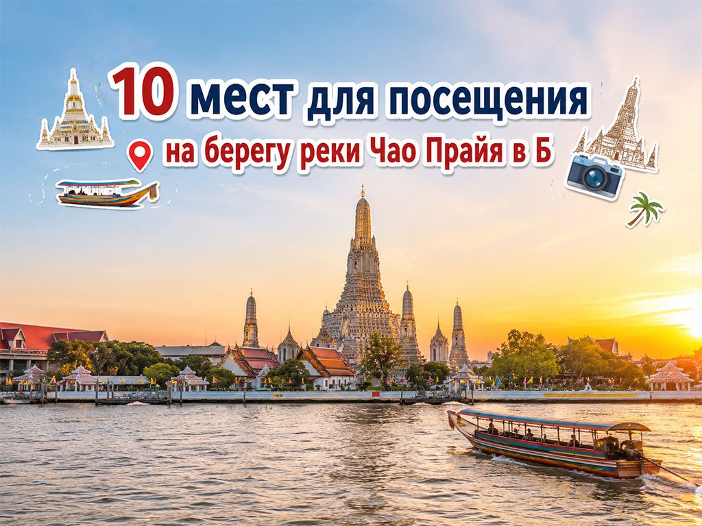 10 мест для посещения на берегу реки Чао Прайя в Б