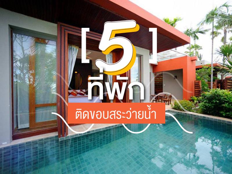 5 ที่พักมีสระว่ายน้ำ เปิดประตู้ปุ้บก็เล่นน้ำได้ปั้