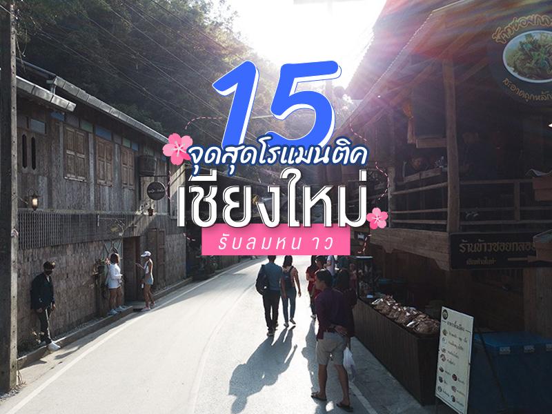 15 จุดสุดแสนโรแมนติค เชียงใหม่รับลมหนาว