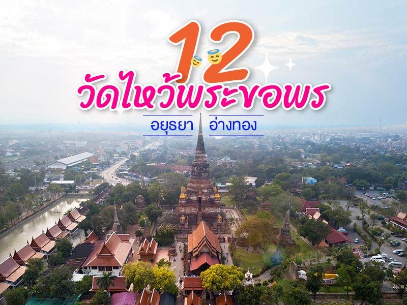 12 วัดไหว้พระขอพร หลังปลดล็อคโควิด