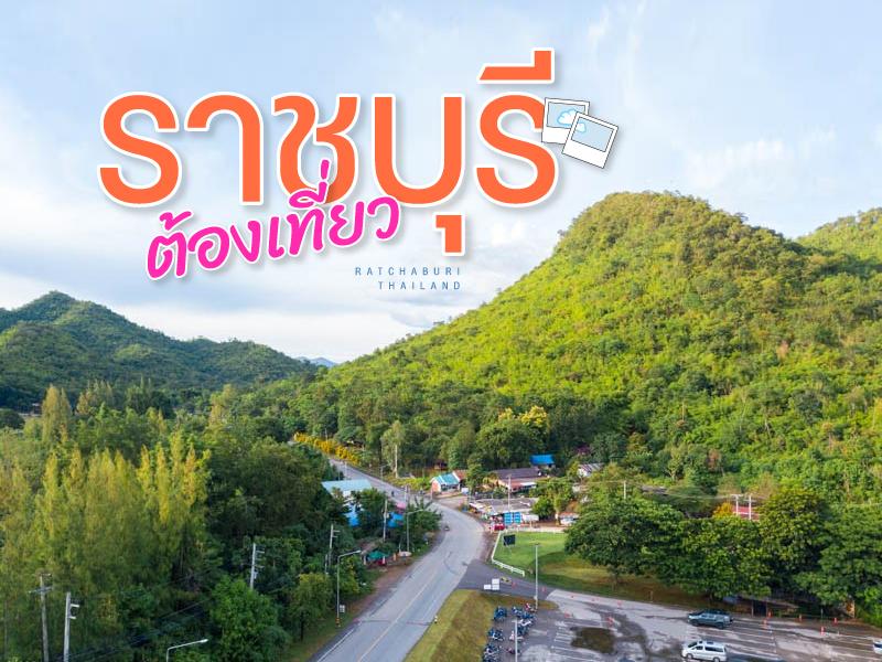 ราชบุรี ต้องเที่ยว