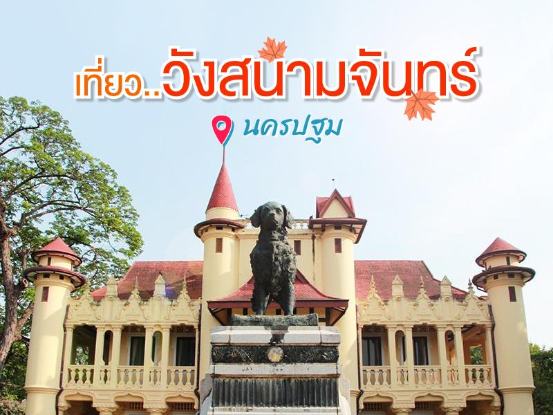 เที่ยววังสนามจันทร์ แวะหาของอร่อยที่องค์พระปฐมเจดี