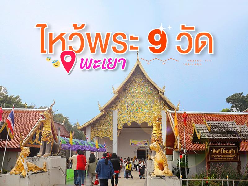 ไหว้พระ 9 วัด เสริมบารมีที่ จ.พะเยา