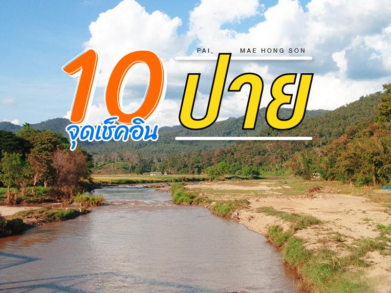 10 จุดเช็คอิน เมื่อมาปาย