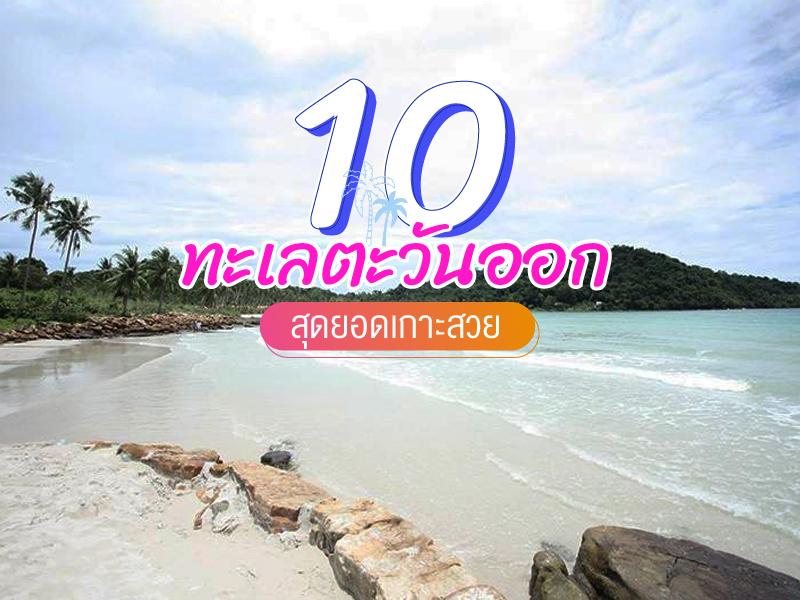 10 สุดยอดเกาะสวย ทะเลตะวันออก