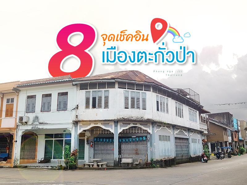 8 จุดเช็คอิน เมืองตะกั่วป่า พังงา