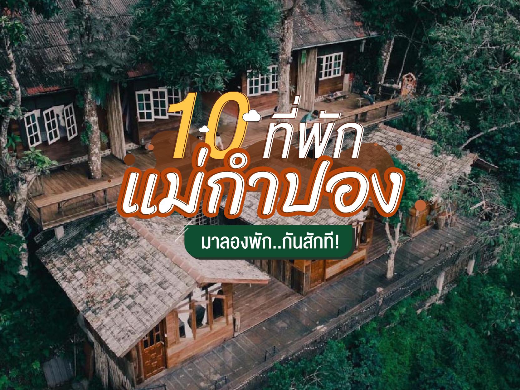 10 ที่พัก แม่กำปอง หาที่ไหนไม่ได้