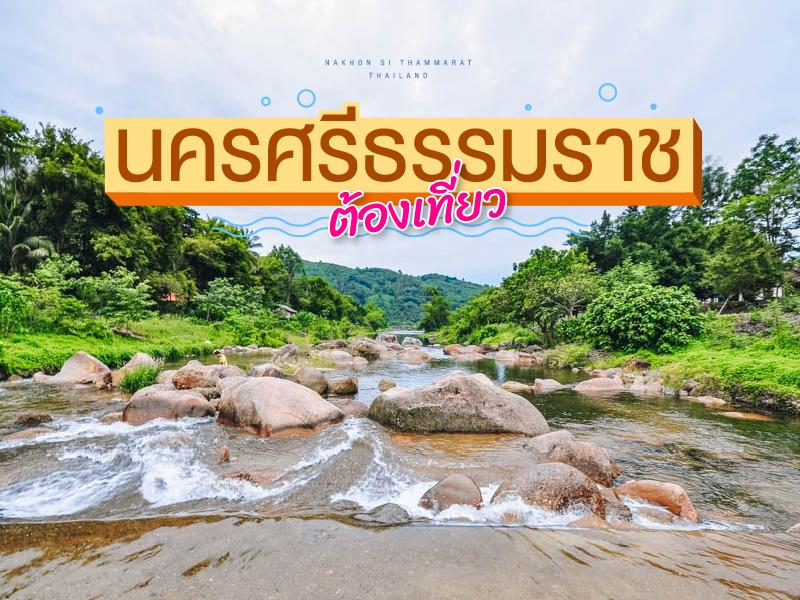 นครศรีธรรมราช ต้องเที่ยว