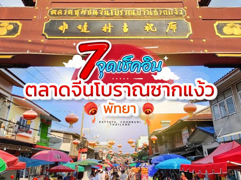 7 จุด เช็คอิน ตลาดจีนซากแง้ว