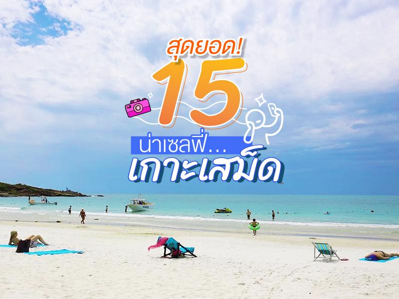 15 สุดยอด น่าเซลฟี่ บนเกาะเสม็ด