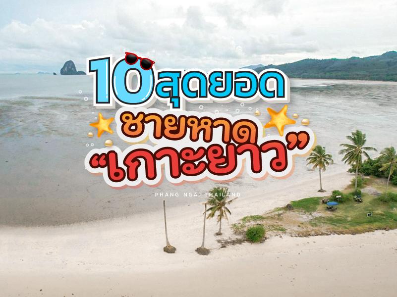 10 สุดยอดชายหาด เกาะยาว