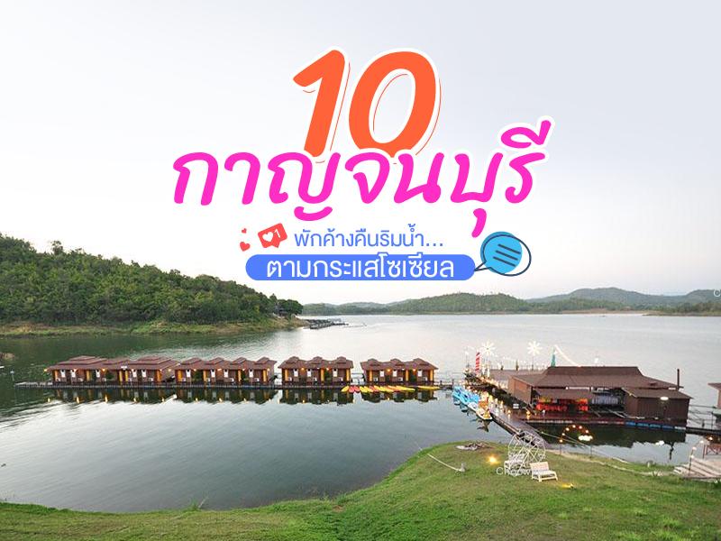 10 กาญจนบุรี พักค้างคืนริมน้ำตามกระแสโซเซียล