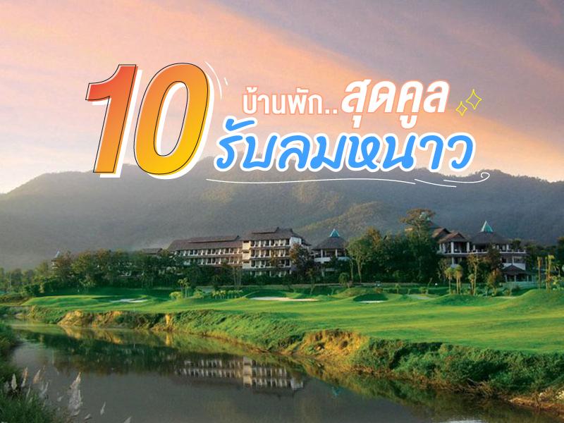 10 บ้านพัก สุดคูลรับลมหนาว