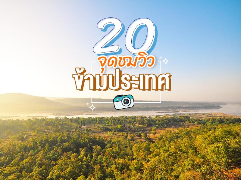 20 จุดชมวิวข้ามประเทศ