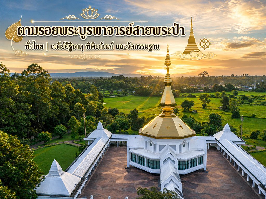 ตามรอยพระบูรพาจารย์สายพระป่า ทั่วไทย
