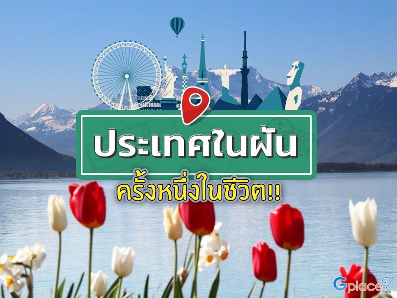 สถานที่ในฝัน ชาตินี้ต้องไปให้ได้