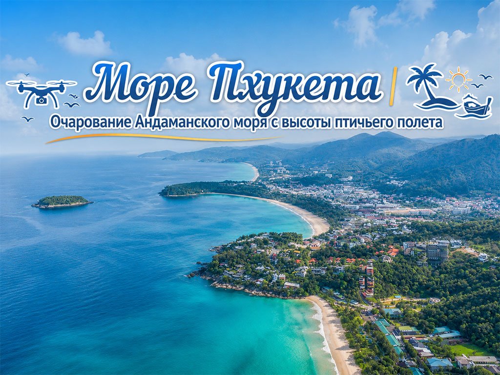Море Пхукета