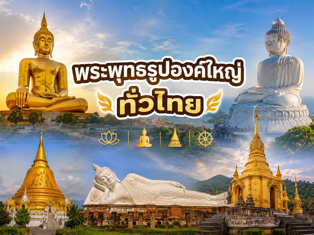 พระพุทธรูปองค์ใหญ่ทั่วไทย