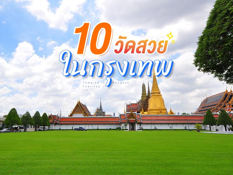 10 วัดสวยในกรุงเทพ